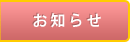 共立幼稚園からのお知らせ